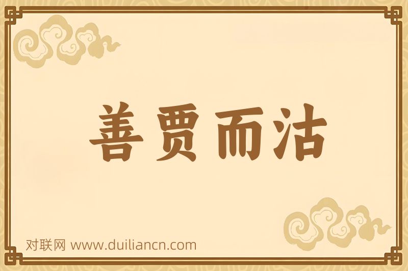 善贾而沽词语的意思