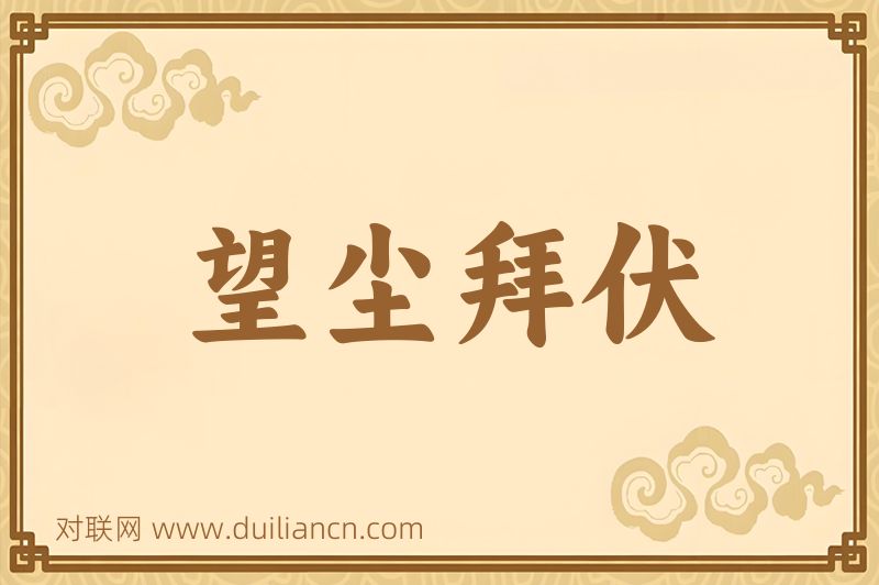 望尘拜伏词语的意思