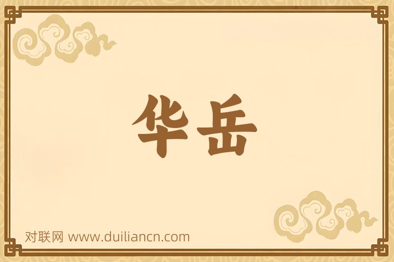 华岳词语的意思