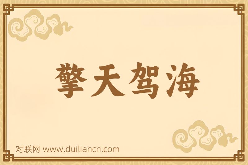 擎天驾海词语的意思