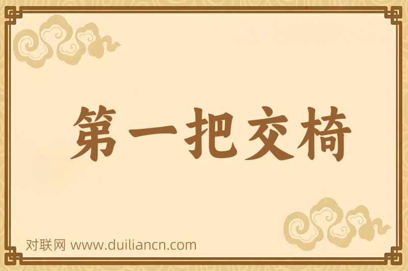 第一把交椅词语的意思