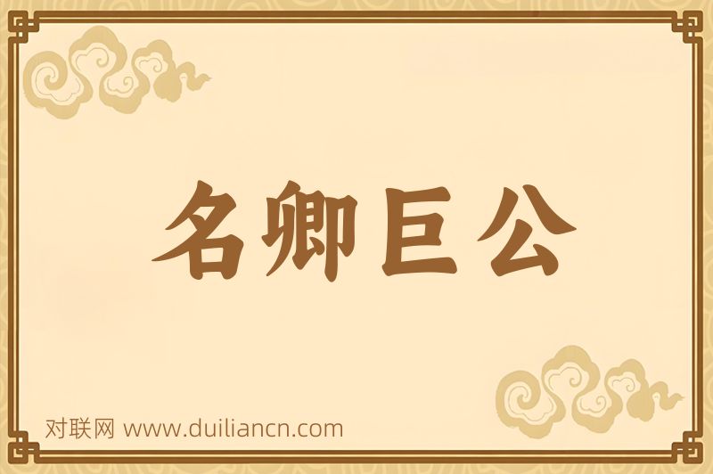 名卿巨公词语的意思