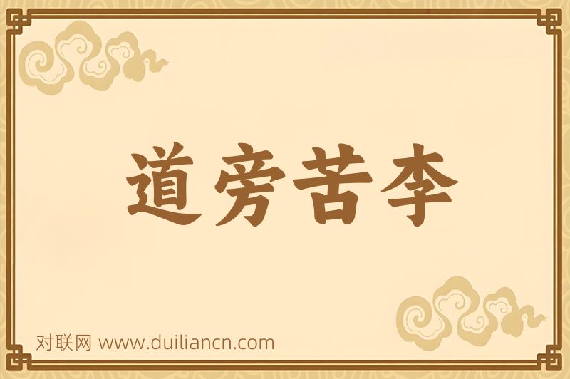 道旁苦李词语的意思