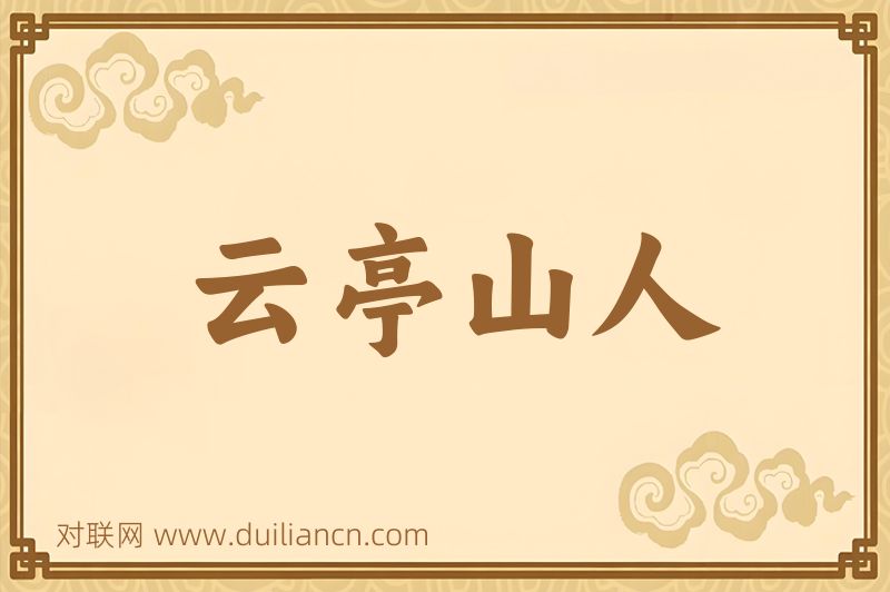 云亭山人词语的意思