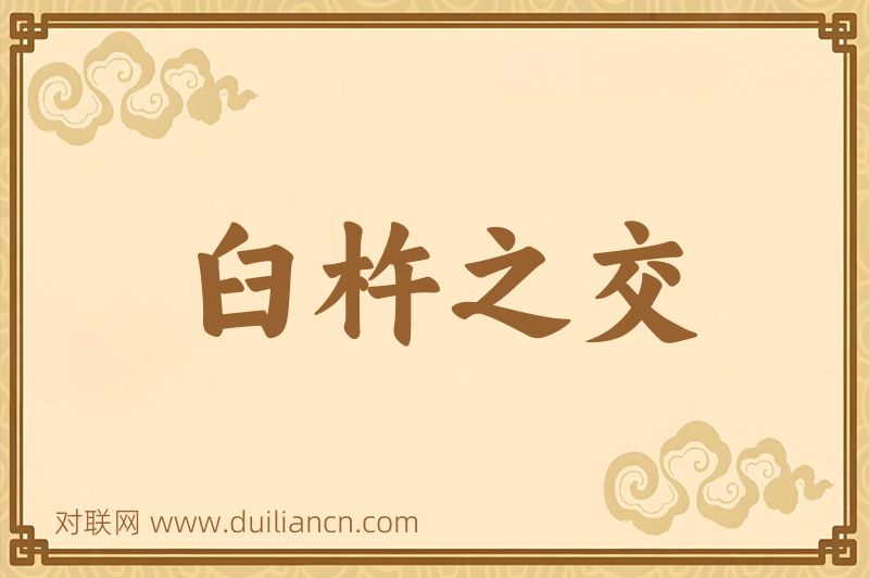 臼杵之交词语的意思