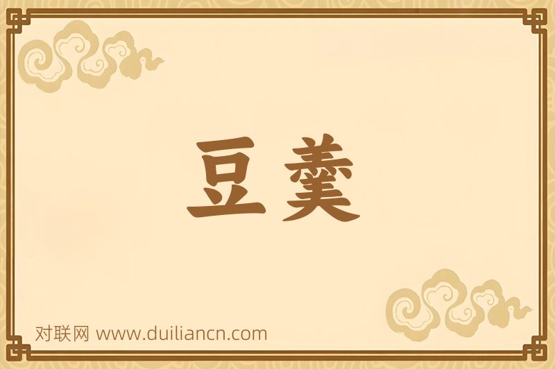豆羹词语的意思