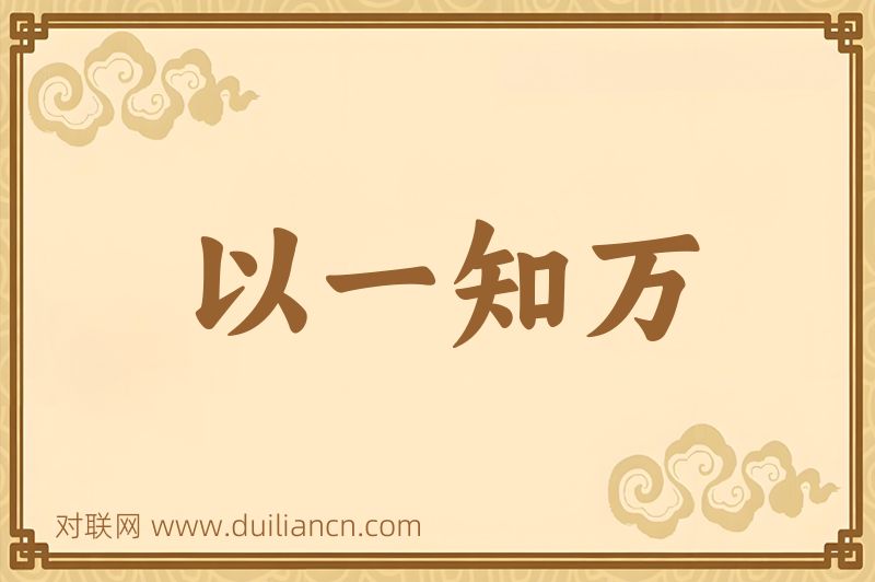 以一知万词语的意思