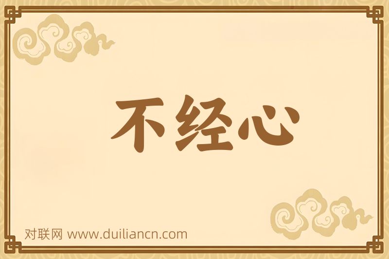 不经心词语的意思
