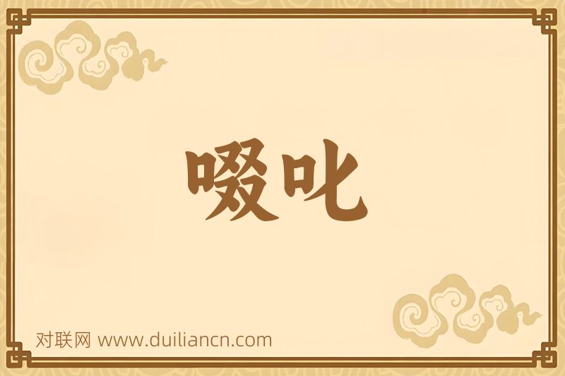 啜叱词语的意思