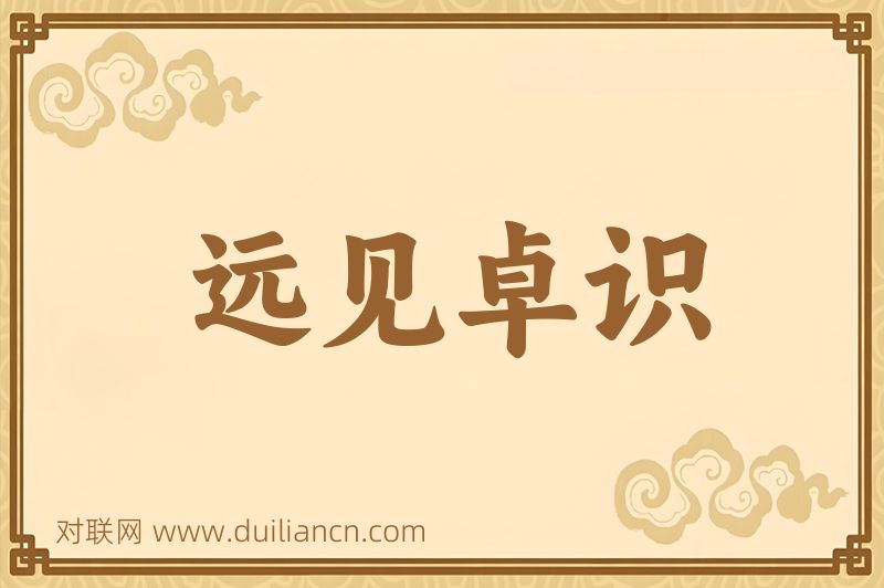 远见卓识词语的意思