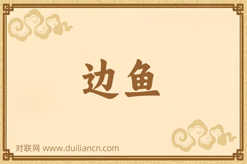 边鱼词语的意思
