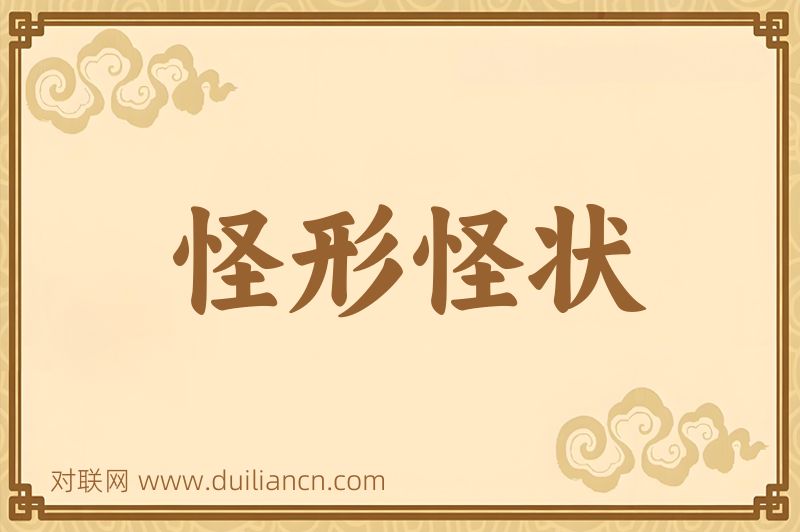 怪形怪状词语的意思