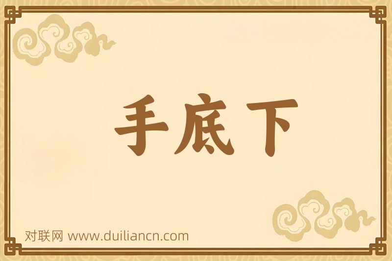 手底下词语的意思