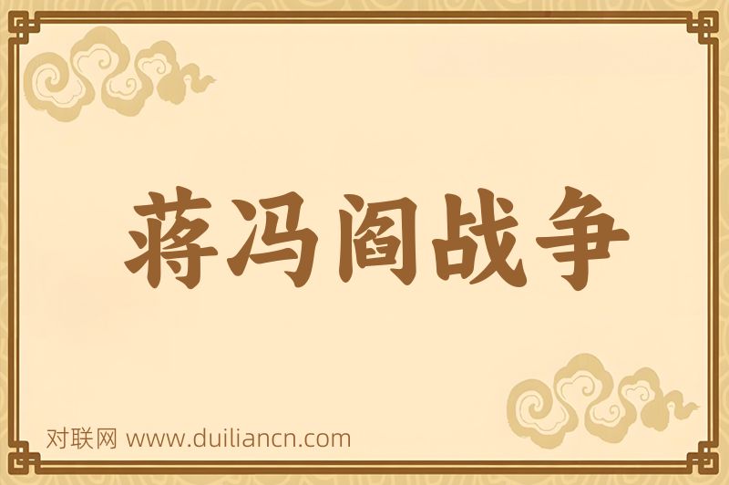 蒋冯阎战争词语的意思