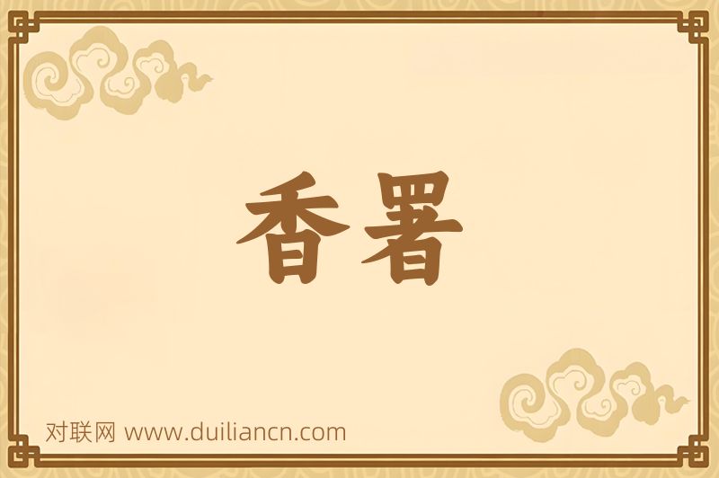 香署词语的意思