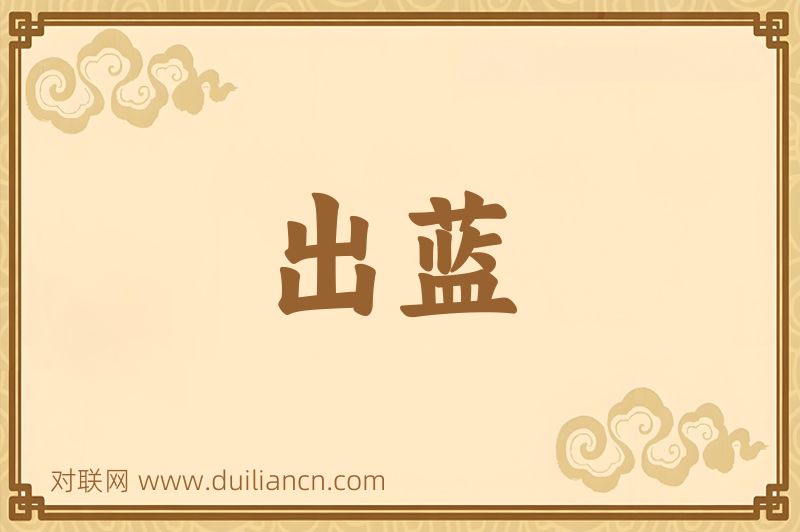 出蓝词语的意思
