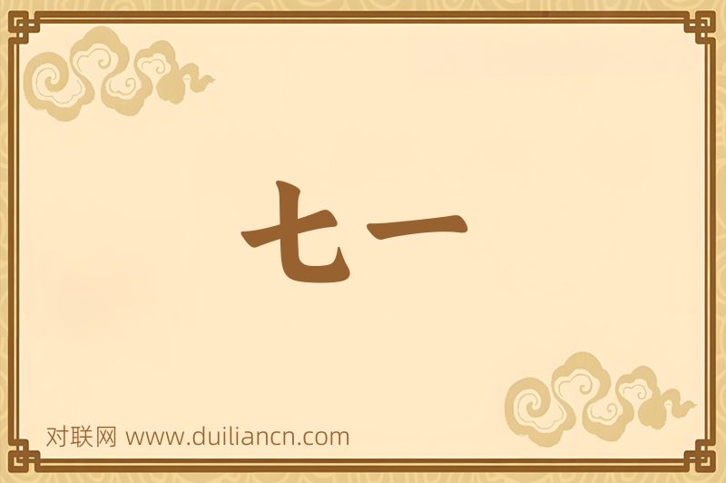 七一词语的意思