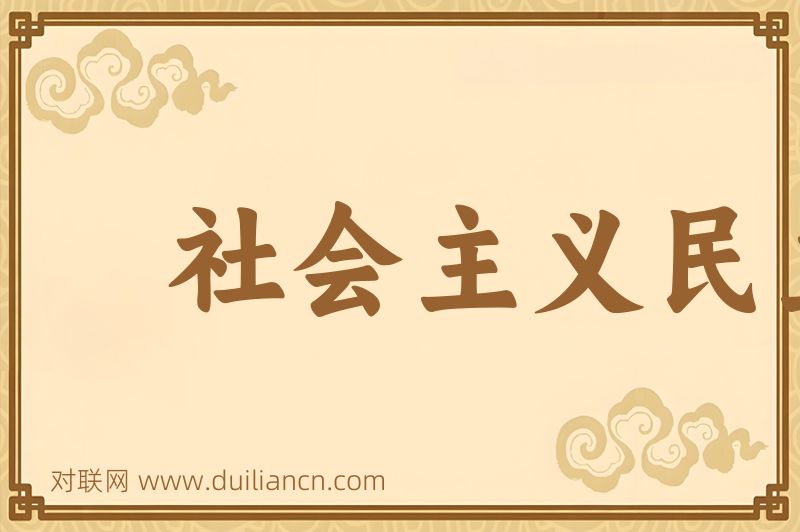 社会主义民主词语的意思