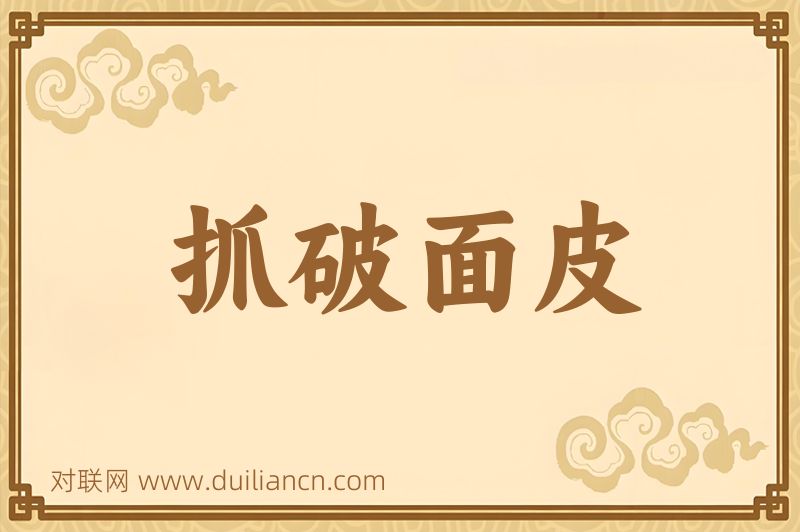 抓破面皮词语的意思