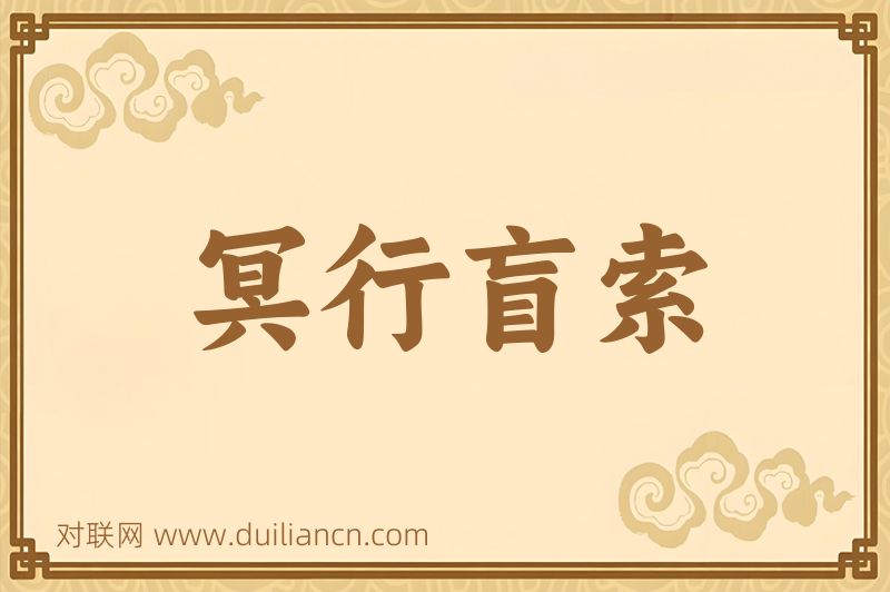 冥行盲索词语的意思