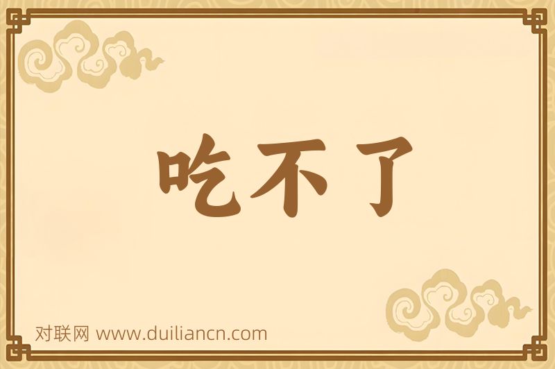 吃不了词语的意思