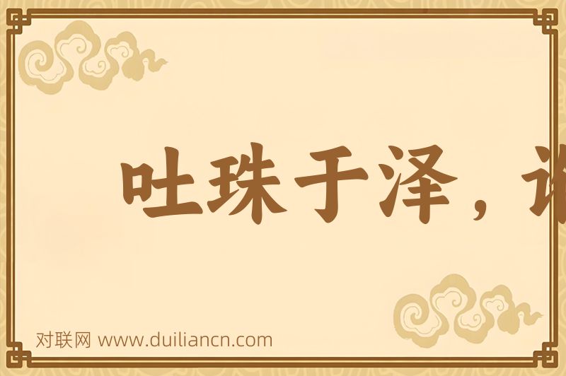 吐珠于泽,谁能不含词语的意思