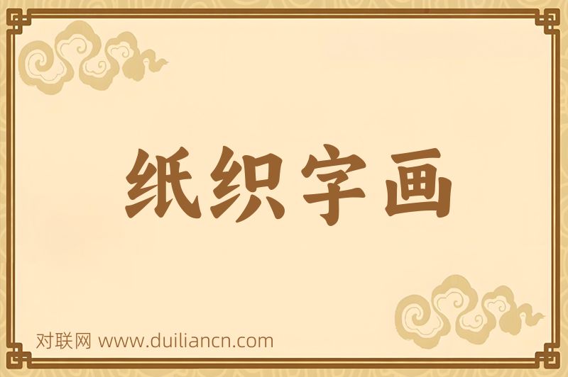 纸织字画词语的意思