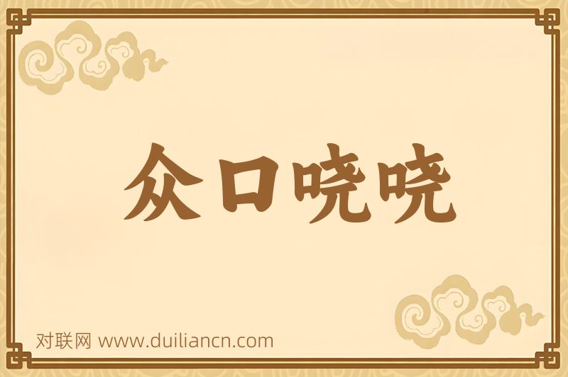 众口哓哓词语的意思