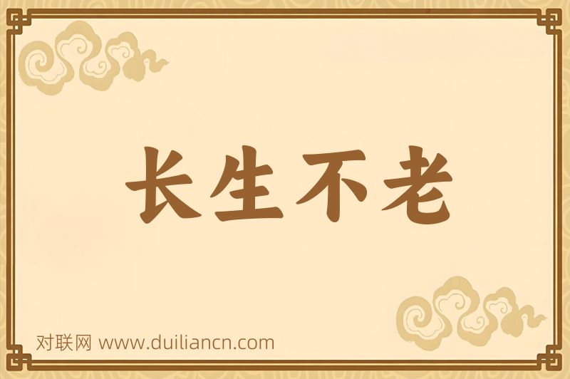长生不老词语的意思