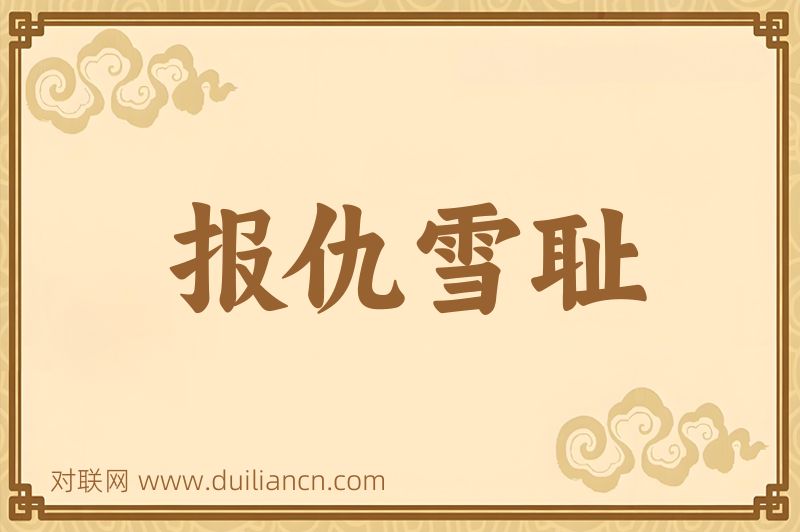 报仇雪耻词语的意思
