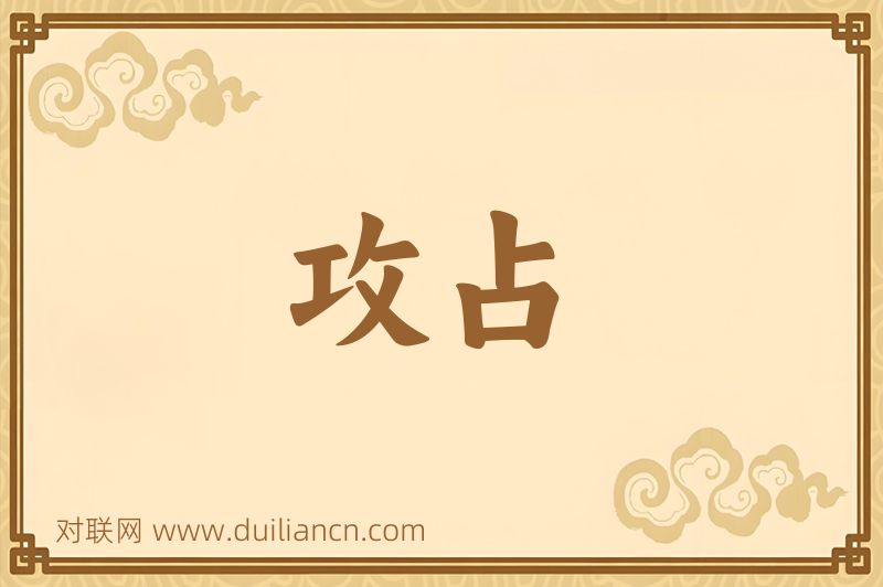 攻占词语的意思