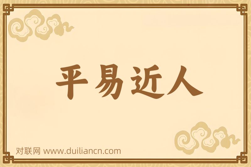 平易近人词语的意思