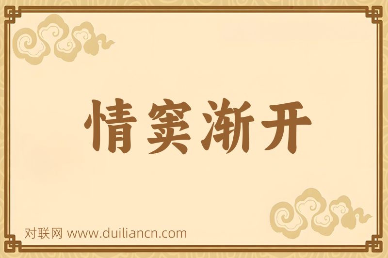 情窦渐开词语的意思