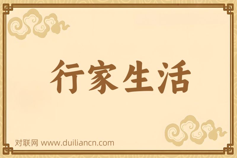 行家生活词语的意思