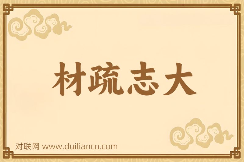 材疏志大词语的意思
