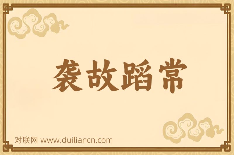 袭故蹈常词语的意思