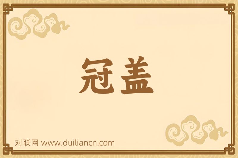 冠盖词语的意思