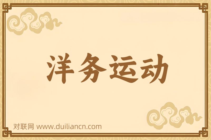 洋务运动词语的意思