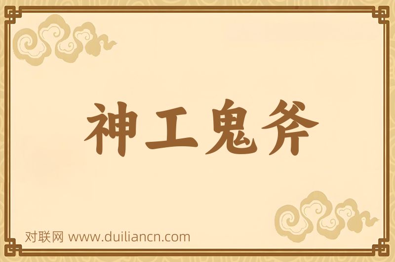 神工鬼斧词语的意思