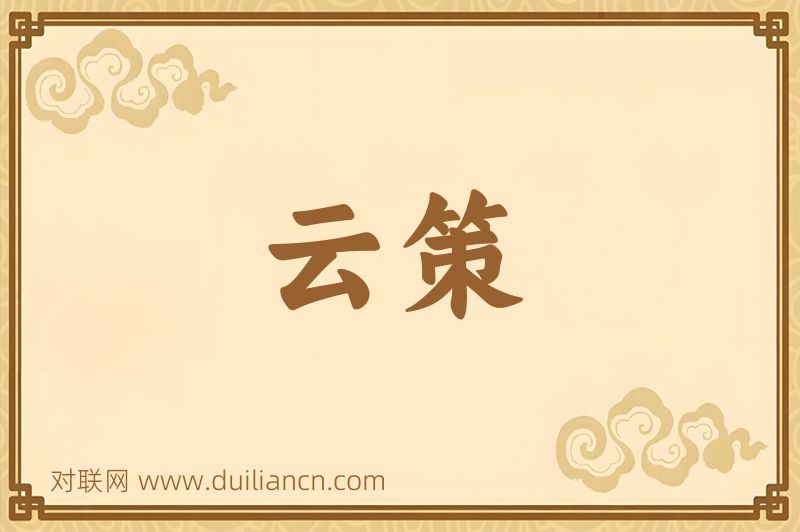 云策词语的意思