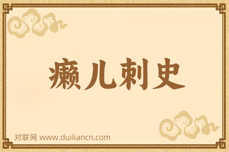 癞儿刺史词语的意思