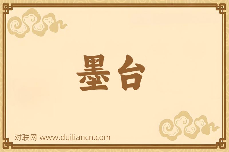 墨台词语的意思