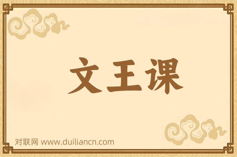 文王课词语的意思