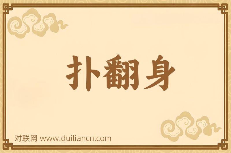 扑翻身词语的意思