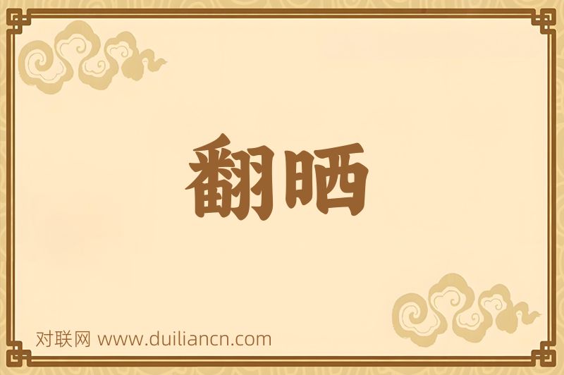 翻晒词语的意思