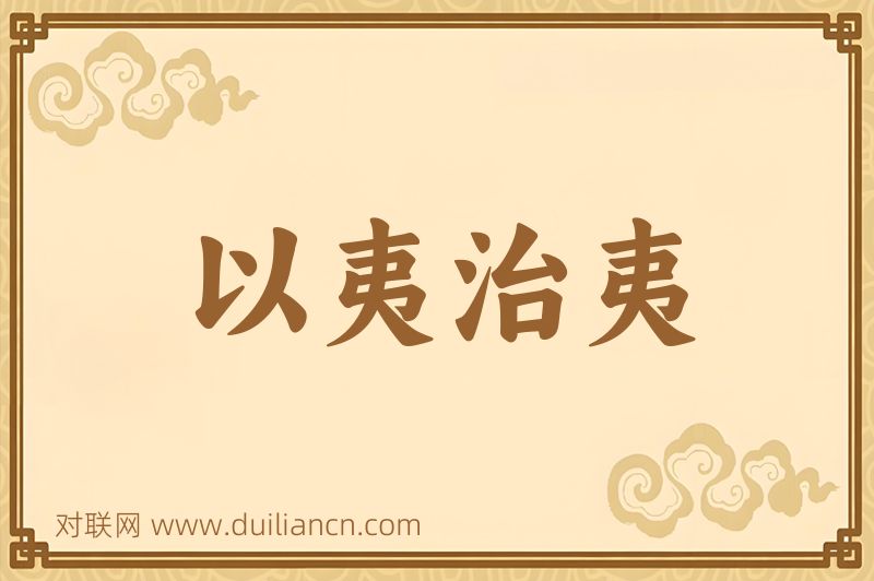 以夷治夷词语的意思