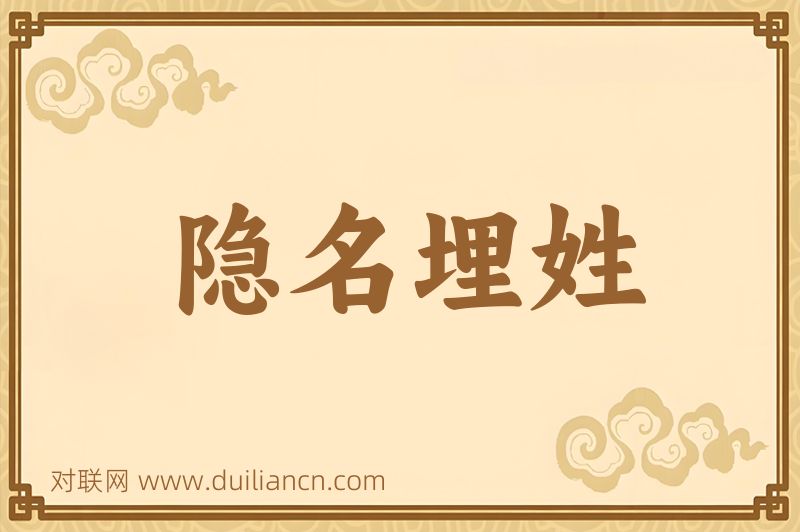 隐名埋姓词语的意思