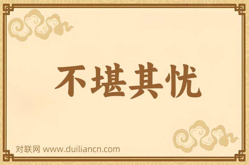 不堪其忧词语的意思