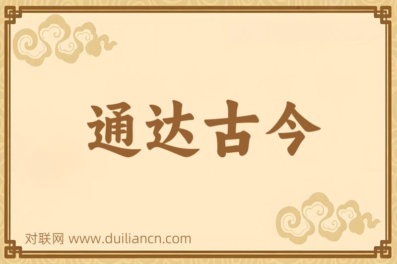 通达古今词语的意思