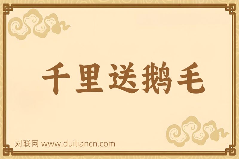千里送鹅毛词语的意思